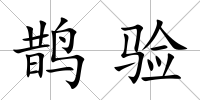 鵲驗