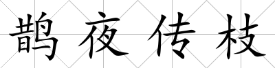 鵲夜傳枝