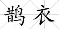 鵲衣