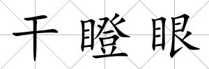 干瞪眼