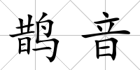 鵲音
