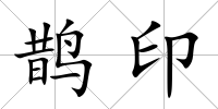 鵲印