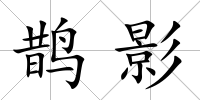 鵲影
