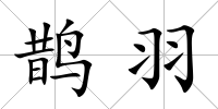 鵲羽