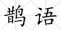 鵲語