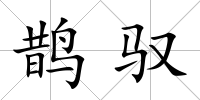 鵲馭