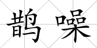 鵲噪