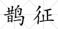 鵲征