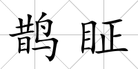 鵲眐