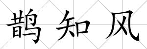 鵲知風