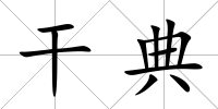 干典