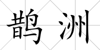 鵲洲