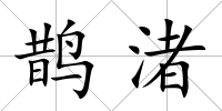 鵲渚