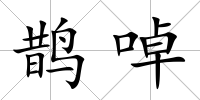 鵲啅