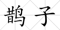 鵲子