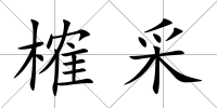 榷采