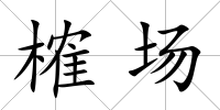 榷場