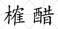 榷醋