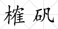 榷礬