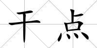 干點