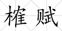 榷賦