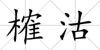 榷沽