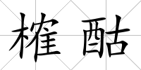榷酤