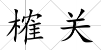榷關(guān)