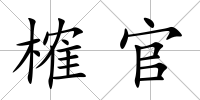 榷官