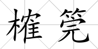 榷筦