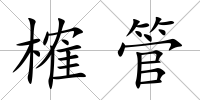 榷管