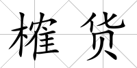 榷貨
