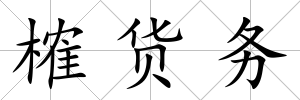 榷貨務