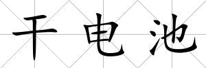 干電池