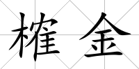 榷金