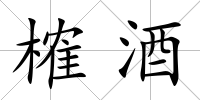 榷酒