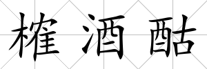 榷酒酤