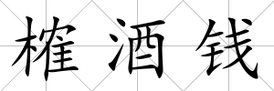 榷酒錢