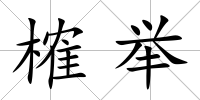 榷舉