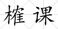 榷課