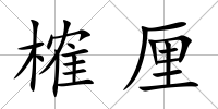 榷厘