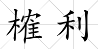 榷利