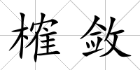 榷斂