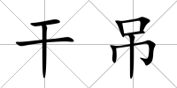 干吊