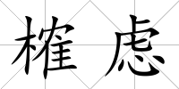 榷慮