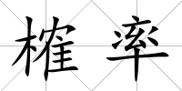 榷率