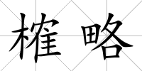 榷略