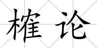 榷論