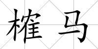 榷馬