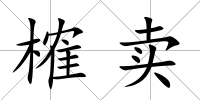 榷賣